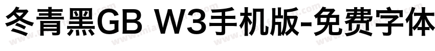 冬青黑GB W3手机版字体转换